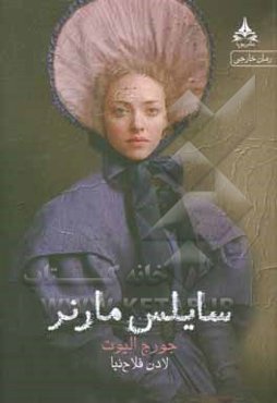 سایلس مارنر