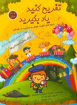 تفریح کنید یاد بگیرید (برای پیش‌دبستانی‌ها): نوشتن - شمارش - یادگیری ساعت - بازی