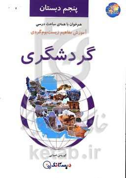 گردشگری: آموزش مفاهیم زیست‌بوم‌گردی، هم‌خوان با همه‌ی مباحث درسی پنجم دبستان