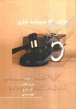 عوامل رافع مسئولیت کیفری