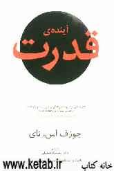 آینده‌ی قدرت