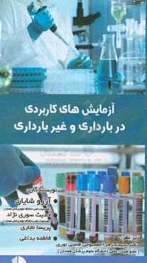 آزمایش‌های کاربردی در بارداری و غیربارداری