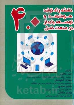 نقشه راه تولید هوشمند و توسعه پایدار در صنعت نسل ۴,۰