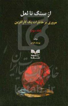 از سنگ تا لعل: مروری بر خاطرات یک کارآفرین