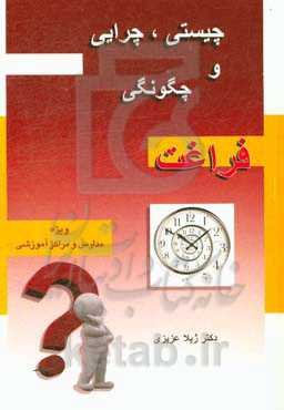 چیستی، چرایی و چگونگی فراغت