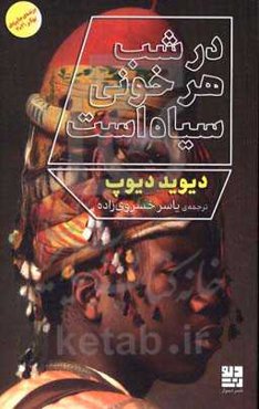 در شب هر خونی سیاه است