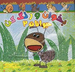 بخوان و رنگ کن، حیوانات 2