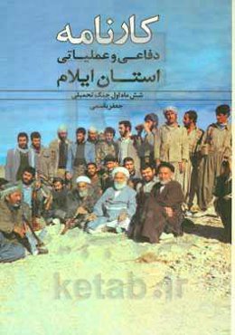 کارنامه دفاعی و عملیاتی استان ایلام (شش ماه اول جنگ تحمیلی)