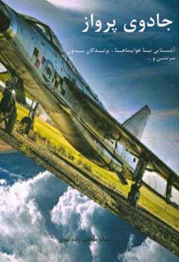 جادوی پرواز: آشنایی با هواپیماها، پرندگان بدون سرنشین و ...