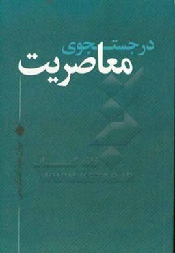 در جستجوی معاصریت