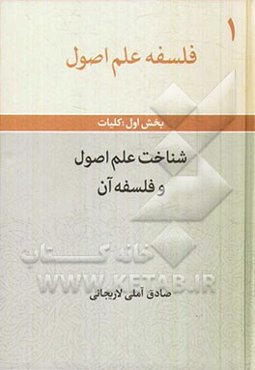 فلسفه علم اصول (بخش اول) کلیات: شناخت علم اصول و فلسفه آن