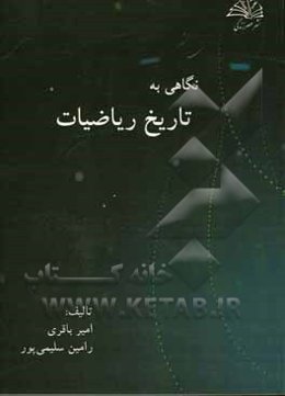 نگاهی به تاریخ ریاضیات