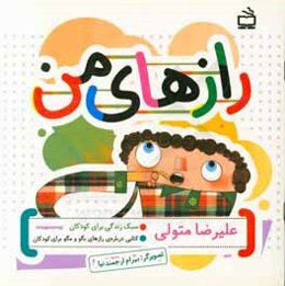 رازهای من: کتابی درباره‌ی رازهای بگو و مگو برای کودکان