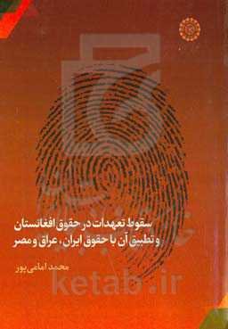 سقوط تعهدات در حقوق افغانستان و تطبیق آن با حقوق ایران، عراق و مصر