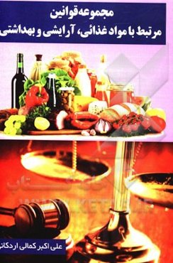 مجموعه قوانین مرتبط با مواد غذائی، آرایشی و بهداشتی