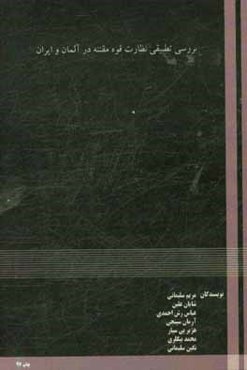 بررسی تطبیقی نظارت قوه مقننه در آلمان و ایران