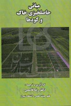 مبانی حاصلخیزی خاک و کودها