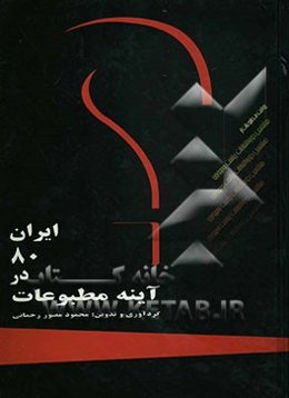 ایران 80 در آئینه مطبوعات (کتاب اول)