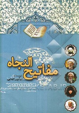 مفاتیح النجاه