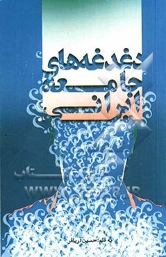 دغدغه‌های جامعه ایرانی