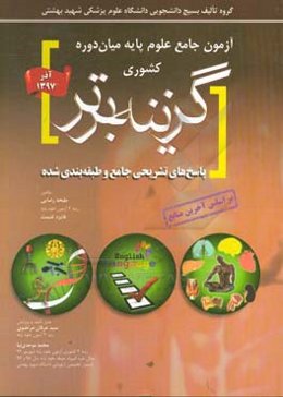 آزمون جامع علوم پایه میان‌دوره کشوری گزینه برتر آذر 97: پاسخ‌های تشریحی جامع و طبقه‌بندی شده