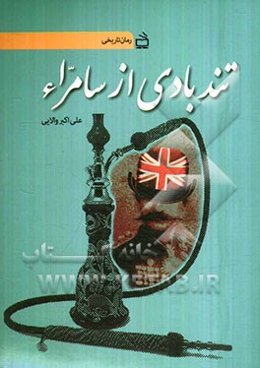 تندبادی از سامراء: داستان تحریم تنباکو و قیام ملت ایران علیه قرارداد استعماری 1890 رژی
