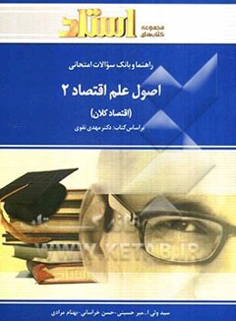 راهنما و بانک سوالات امتحانی اصول علم اقتصاد (2) (اقتصاد کلان) (رشته‌های مدیریت - حسابداری)