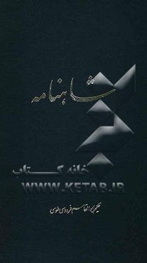 شاهنامه ابوالقاسم فردوسی: از پادشاهی همای چهرزاد تا پایان