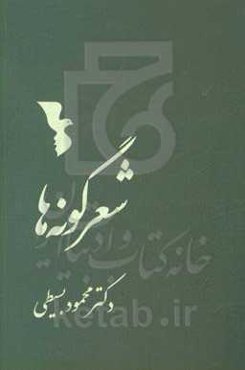 شعر گونه‌ها