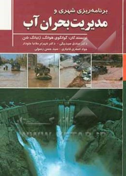 برنامه‌ریزی شهری و مدیریت بحران آب