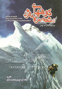 کوههای منحصر به فرد