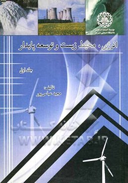 انرژی، محیط زیست و توسعه پایدار