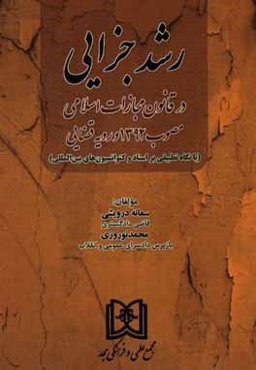 رشد جزایی در قانون مجازات اسلامی مصوب 1392 و رویه قضایی (با نگاه تطبیقی بر اسناد و کنوانسیون‌های بین‌المللی)