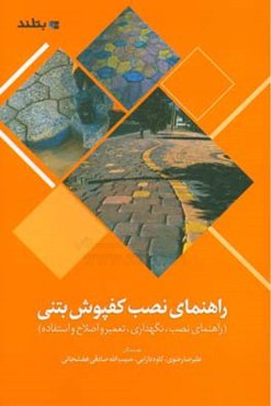 ‏‫راهنمای نصب کفپوش بتنی: (راهنمای نصب، نگهداری، تعمیر و اصلاح و استفاده)