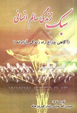 سبک زندگی سالم انسانی (آگاهی چراغ راه زندگی آزادانه)