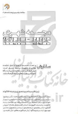 مجسمه شهری: مدیریت سلیقه؟