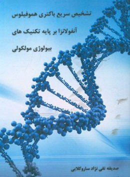 تشخیص سریع باکتری هموفیلوس آنفلوانزا بر پایه تکنیک‌های بیولوژی مولکولی