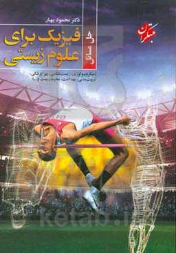 حل مسائل فیزیک برای علوم زیستی