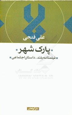 پارک شهر: فیلمنامه بلند - داستان اجتماعی
