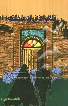 تلگرافی از منطقه