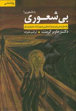 بی‌شعوری یا باشعوری؟ (راهنمای عملی برای درمان آدم‌های بی‌شعور و کمک به قربانیان‌شان)