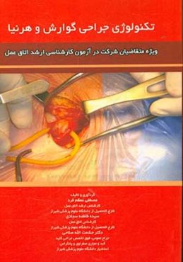 تکنولوژی جراحی گوارش و هرنیا