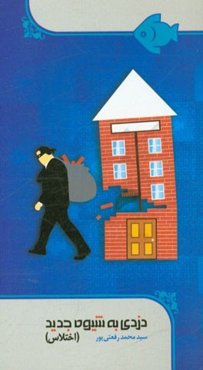 دزدی به شیوه جدید (اختلاس)