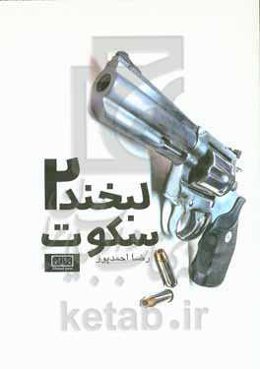 سکوت لبخند 2