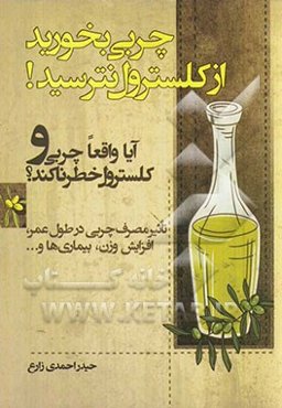 چربی بخورید از کلسترول نترسید! آیا واقعا چربی و کلسترول خطرناکند؟! نقش و تاثیر مصرف چربی در طول عمر...