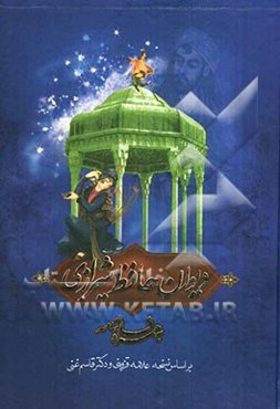 دیوان حافظ شیرازی به همراه فالنامه