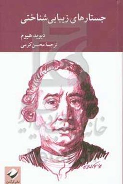 جستارهای زیبایی‌شناختی