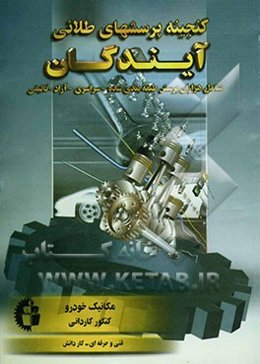 گنجینه پرسش‌های طلایی مکانیک خودرو: کنکور کاردانی پیوسته فنی و حرفه‌ای - کاردانش