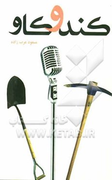 کندوکاو (سلسله نشست‌های تخصصی هنری)