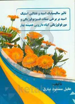 تاثیر سالیسیلیک اسید و نفتالین استیک اسید بر برخی صفات فیزیولوژیکی و مورفولوژیکی گیاه دارویی همیشه بهار